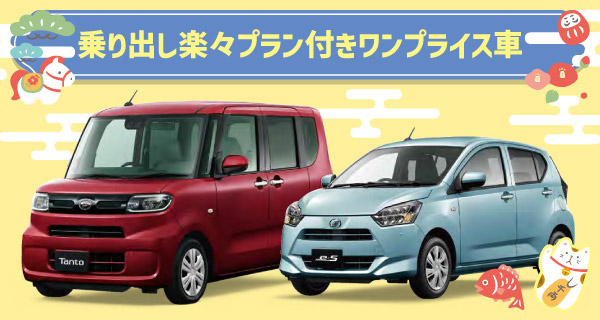 乗り出し楽々プラン付きワンプライス車